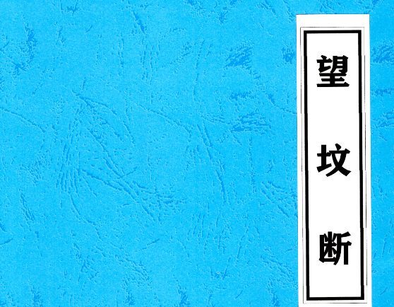 望坟直断绝招，出官，出贵，出人才、入坟断