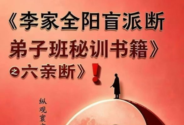 李安民六亲断《李家全阳盲派六亲断弟子班秘训书籍》-现代-2册-771页-pdf