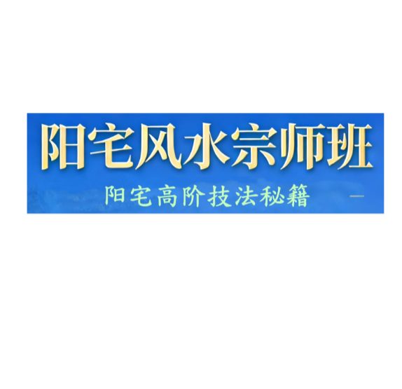 易谦-阳宅风水宗师班两册