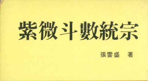 紫微斗数统宗.pdf 张云盛著 370页