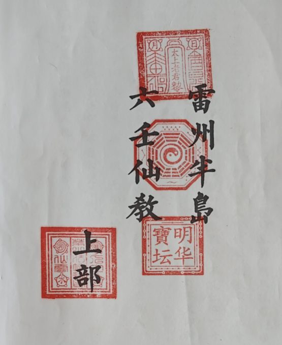 雷州六壬-雷州半岛仙教-雷州一脉仙法-雷州坛仙教-2册-39页+66页 pdf