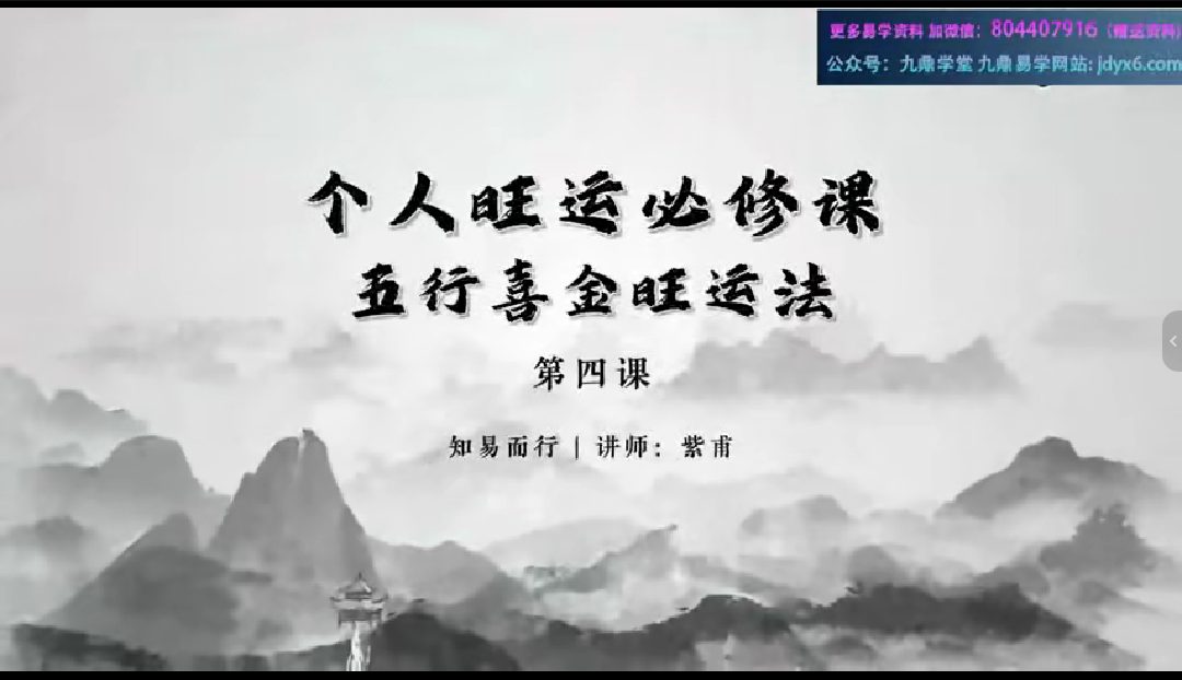 知易而行 紫甫老师 个人旺运必修课 视频10集