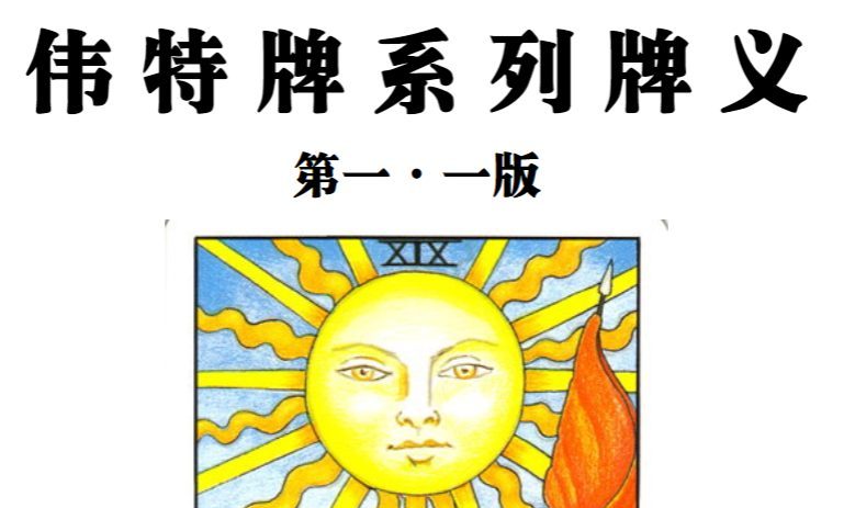 伟特塔罗——冯略.pdf 147页