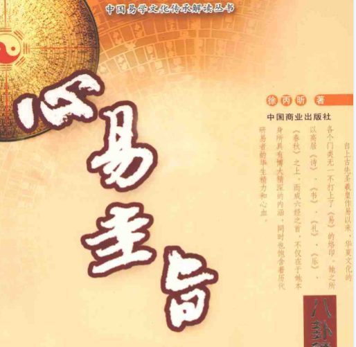 心易圭旨 八卦象数全息预测学.pdf 261页