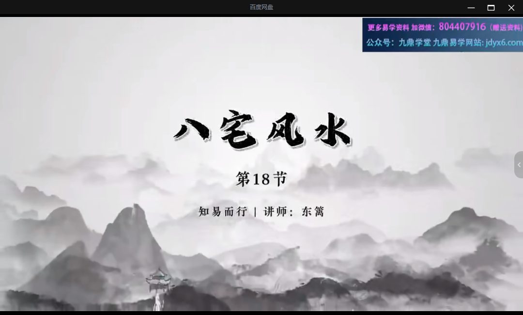 知易而行东篱老师八宅风水第一期+第二期 20集视频课