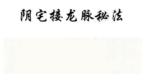 云恒-阴宅接龙脉