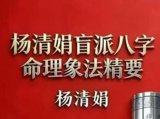 杨清娟盲派八字命理象法精要【原版】.pdf 441页