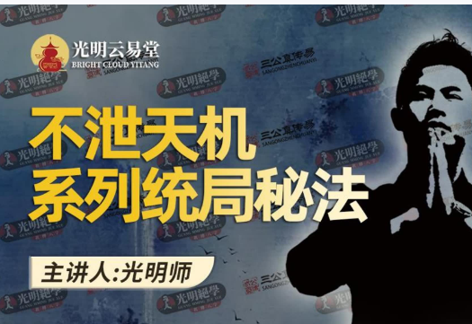 夏光明 不泄天机系列统局秘法·教材