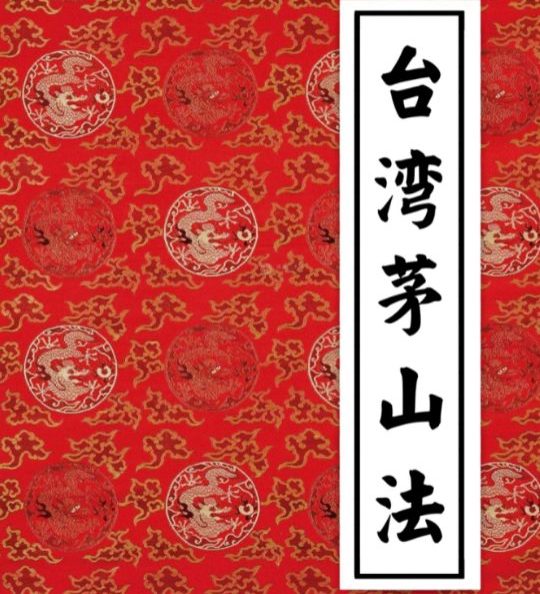《台湾茅山法大中小教》三册pdf