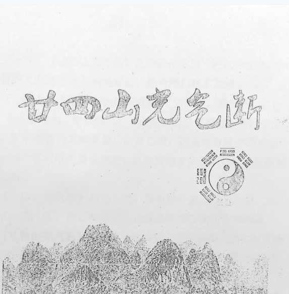 玄宗风水《廿四山光气断》.pdf 70页