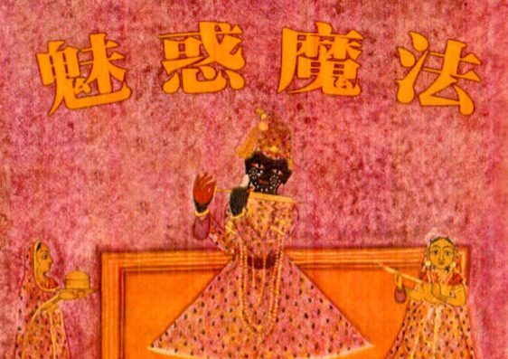 《mei术》内部函授班资料 《媚术》 赠《魅惑魔法》电子版两册