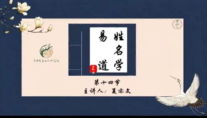 夏亦文 三才易道姓名学16集视频