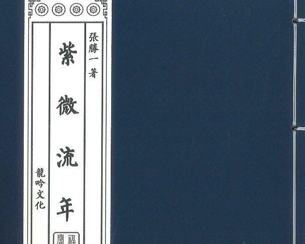 紫微流年  314P.pdf