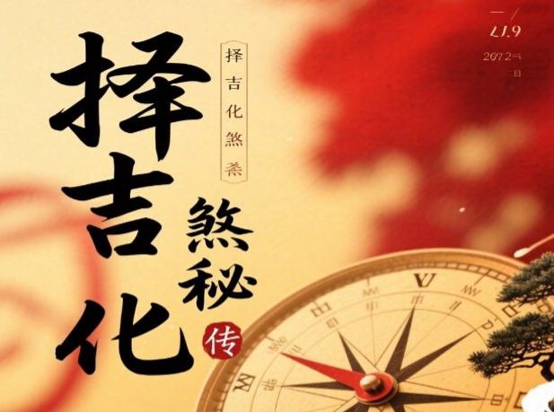 择吉化煞秘传.pdf 210页