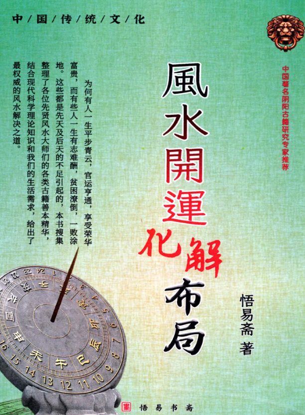 悟易斋-《风水开运化解布局》344页–彩色–400线–.pdf