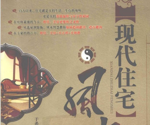 现代住宅风水.pdf 于希贤 249页