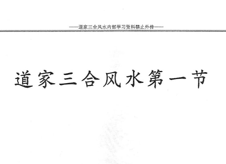 杨公风水传人孙罗尚道长(玄极道人)《道家三合风水》.pdf 230页