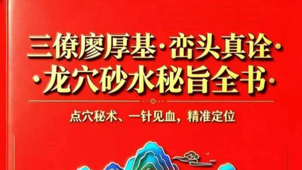新书—廖厚基之徒弟王进武《峦头真诠：龙穴砂水秘旨全书》-226页.pdf