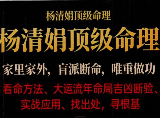 杨清娟顶级命理 家里家外 盲派断命 唯重做功 214页.pdf