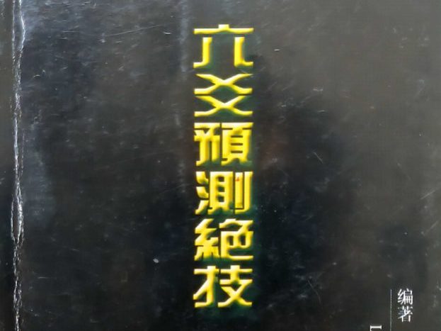 徐久峰-六爻预测绝技-97页.pdf