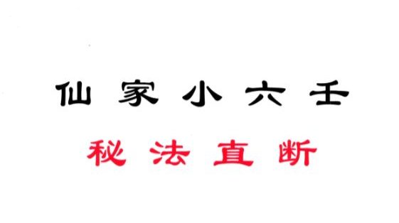 玄丘子-《仙家小六壬秘法直断》102页–彩色–.pdf