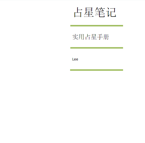 星笔记–用星手册1239页