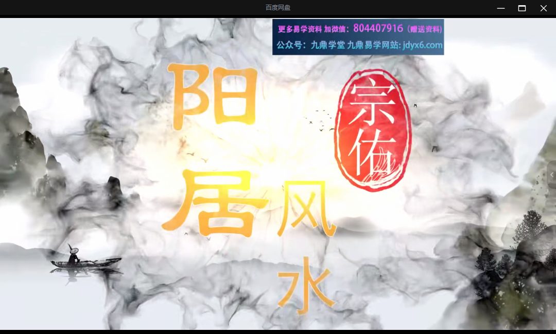 2025宗佑指迷赋+阳居环境学 视频两套