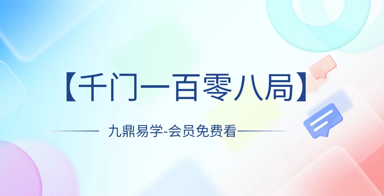 【千门一百零八局】千门八将详解及谋局应用实例，36天局改天换地72地局发家致富 215集