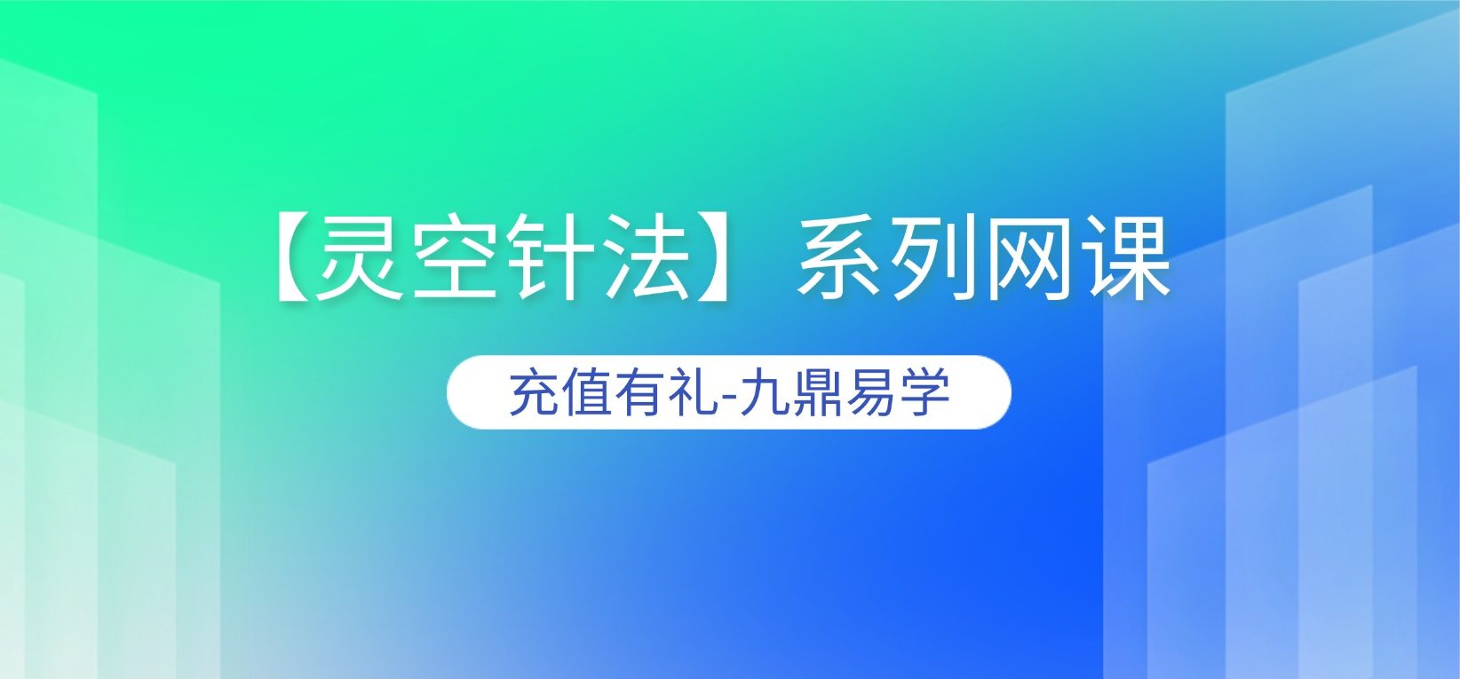 【灵空针法】系列网课3天4讲
