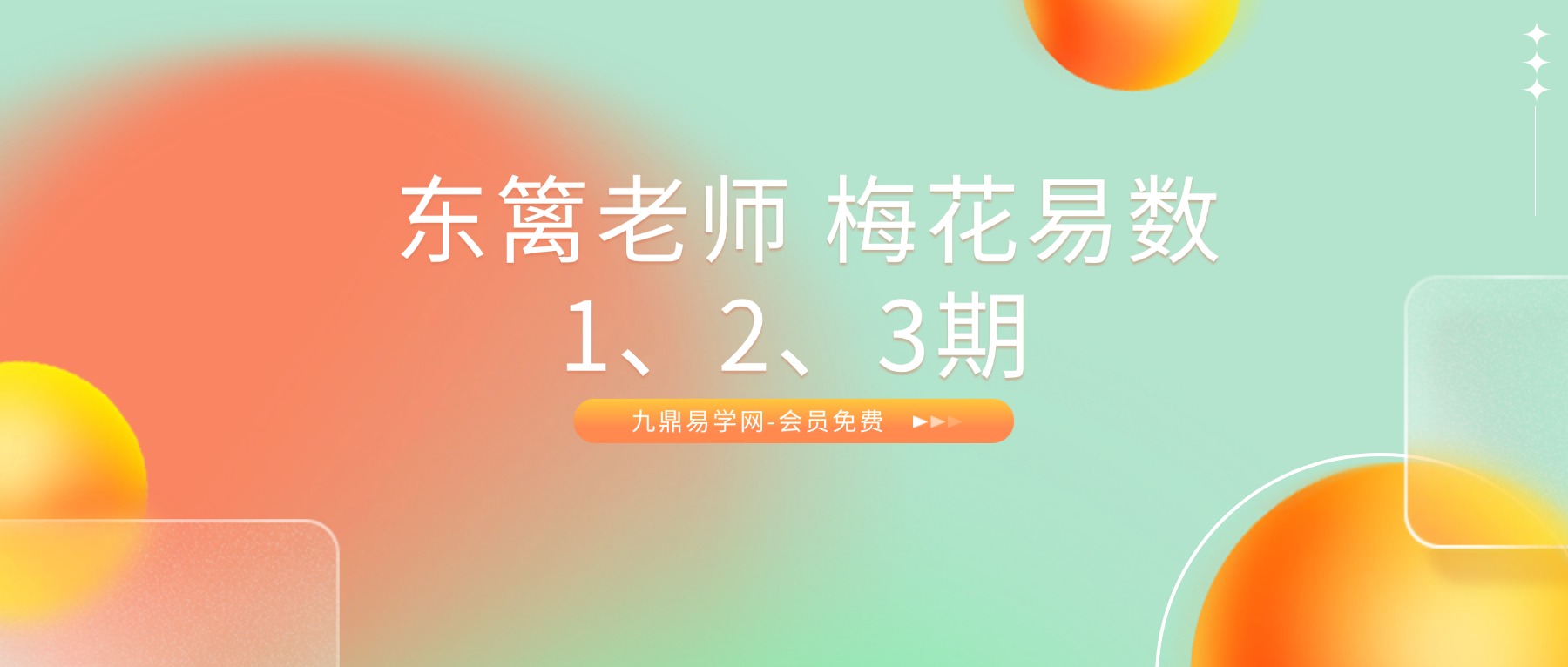 知易而行 东篱老师 梅花易数1、2、3期共30集视频+课件