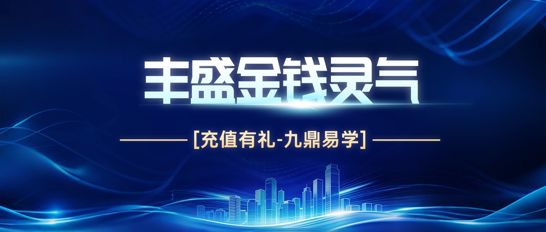 升级版丰盛金钱灵气？国际认证课程视频24集