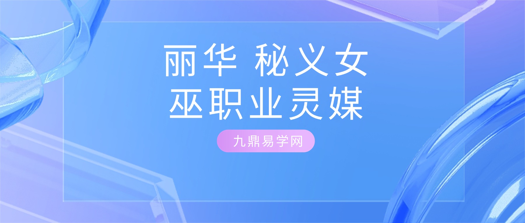 丽华 秘义女巫职业灵媒 视频+录音18集