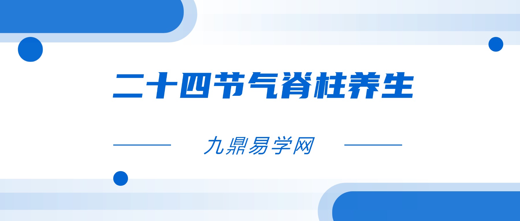 二十四节气脊柱养生 视频35集