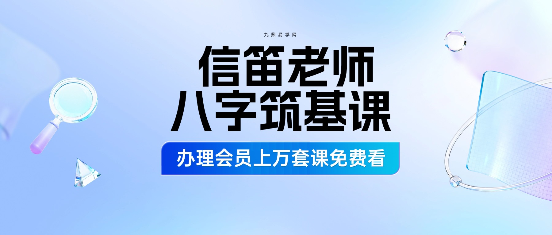 知易而行 信笛老师 八字筑基课 一期+二期  24集视频