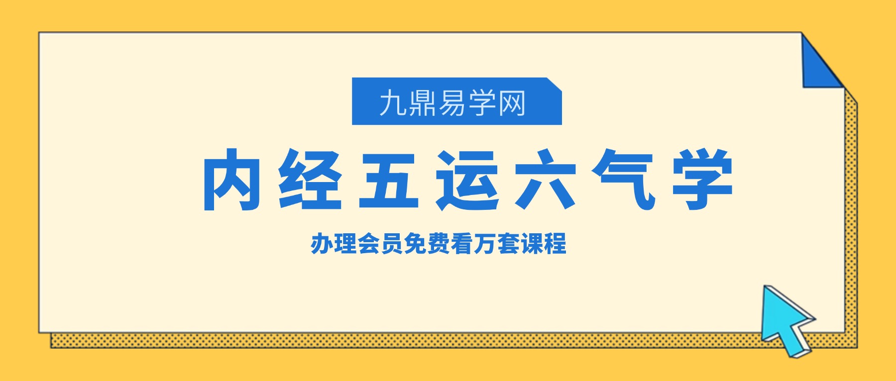 内经五运六气学课程视频18集
