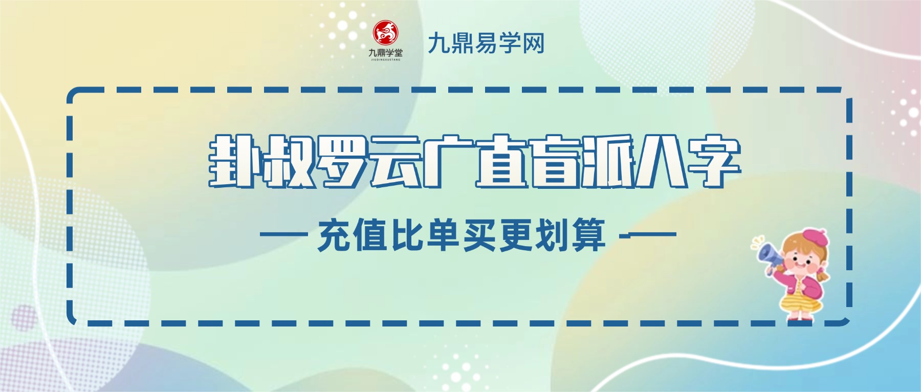 卦叔罗云广直盲派八字传承私塾课视频24集