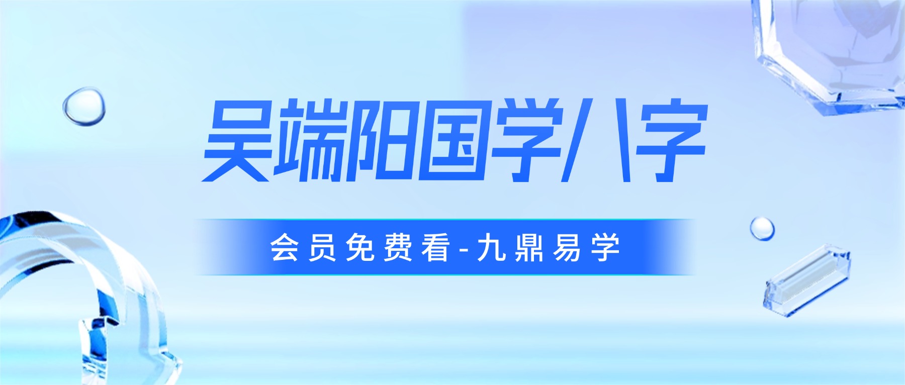 吴端阳国学八字课视频72集