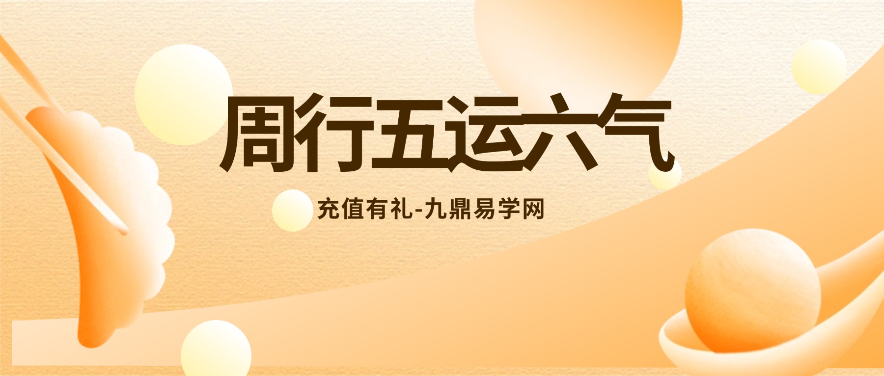 周行五运六气视频两套 27集
