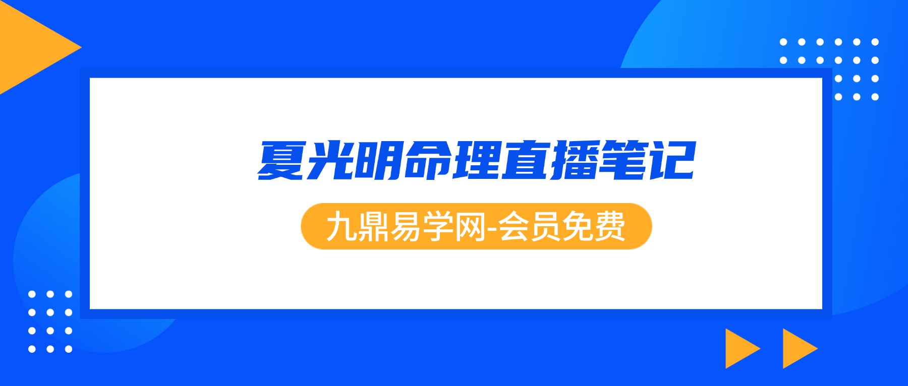 夏光明命理直播笔记1-4部