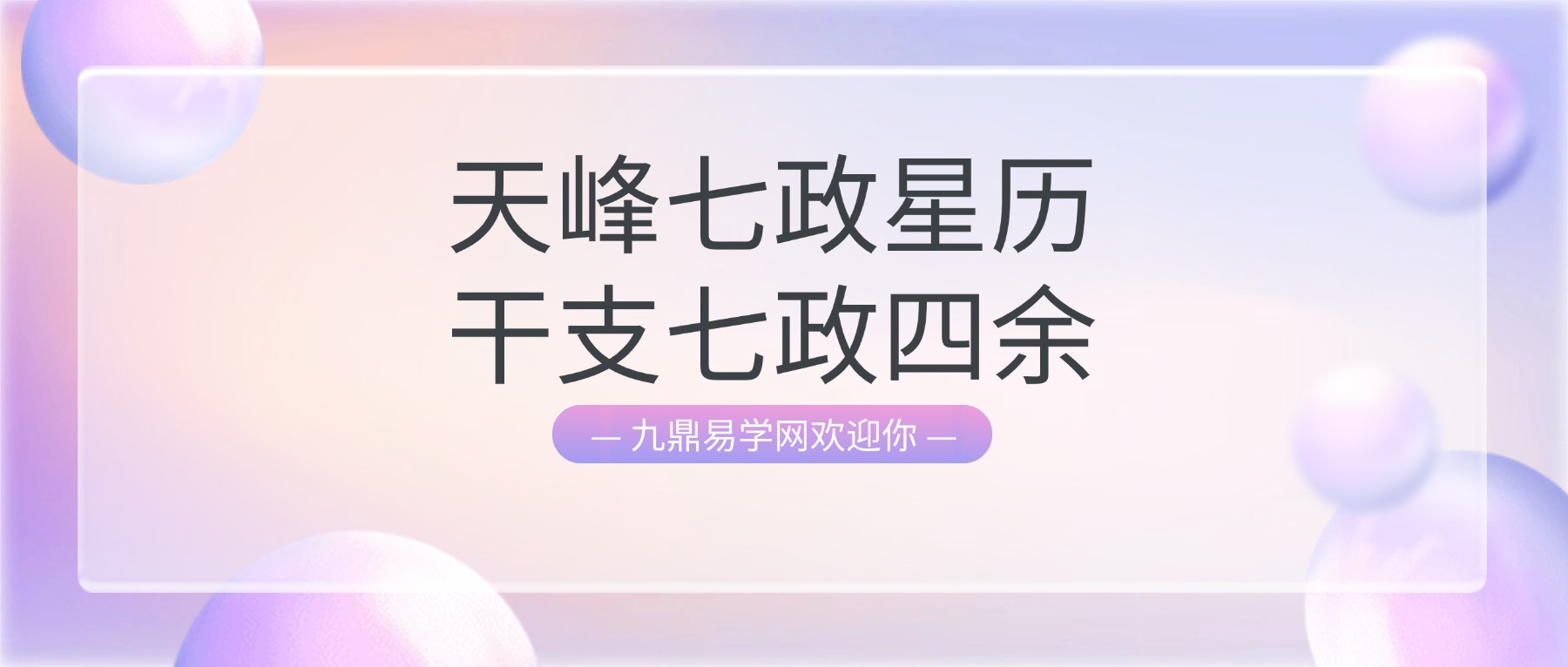 天峰七政星历干支七政四余.pdf 254页