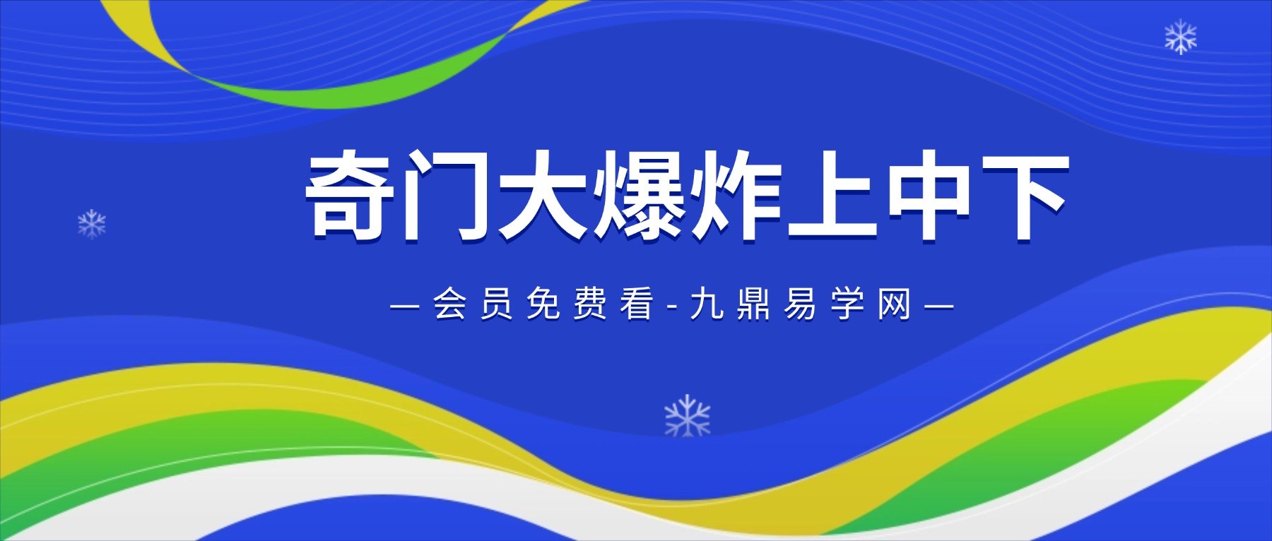 法和（楚恒）奇门大爆炸上中下三部曲完结版（视频+资料）