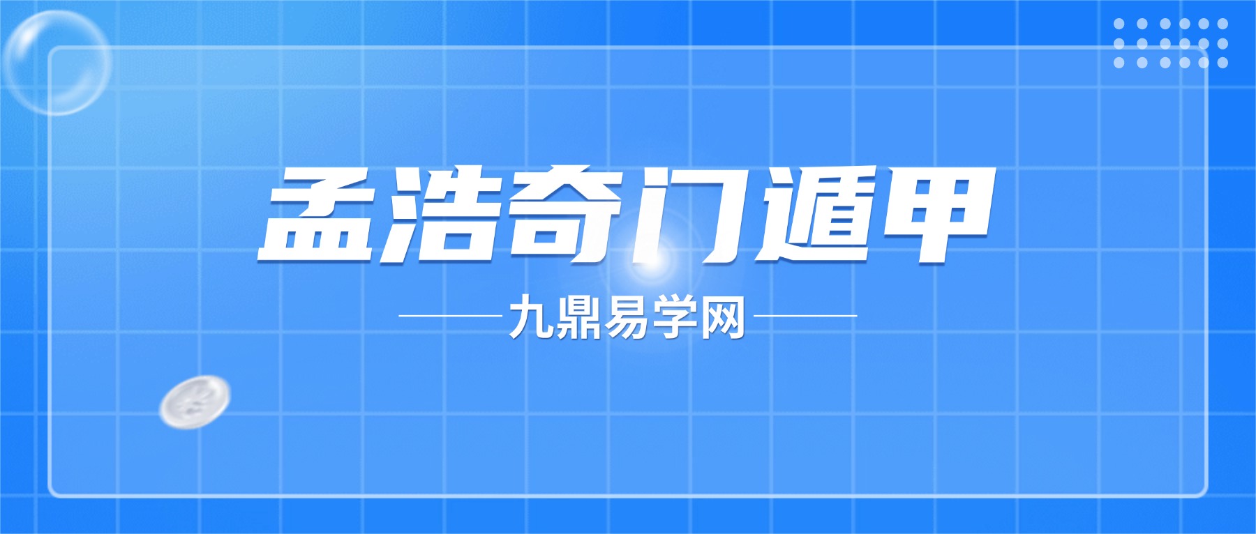 孟浩奇门遁甲工作事业局与财局理论学习班 视频8集