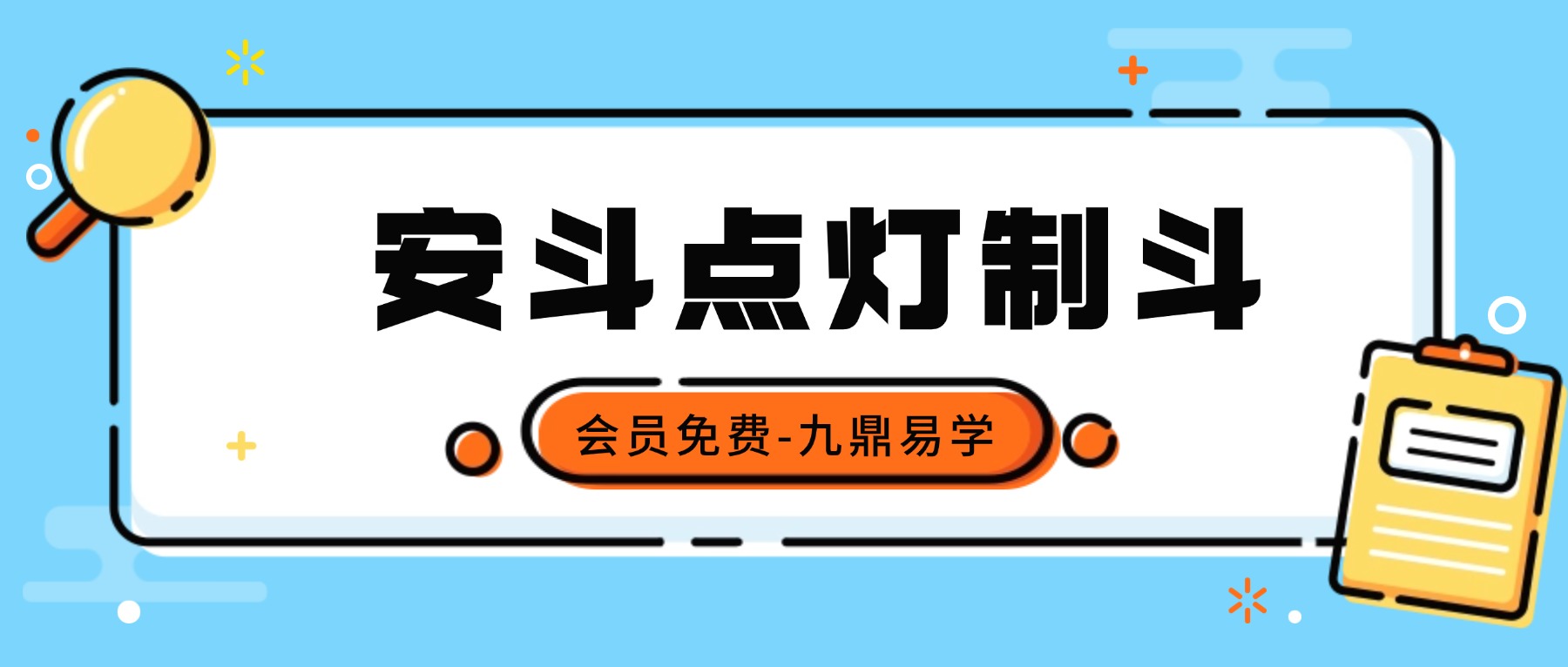 安斗点灯制斗 视频+课件