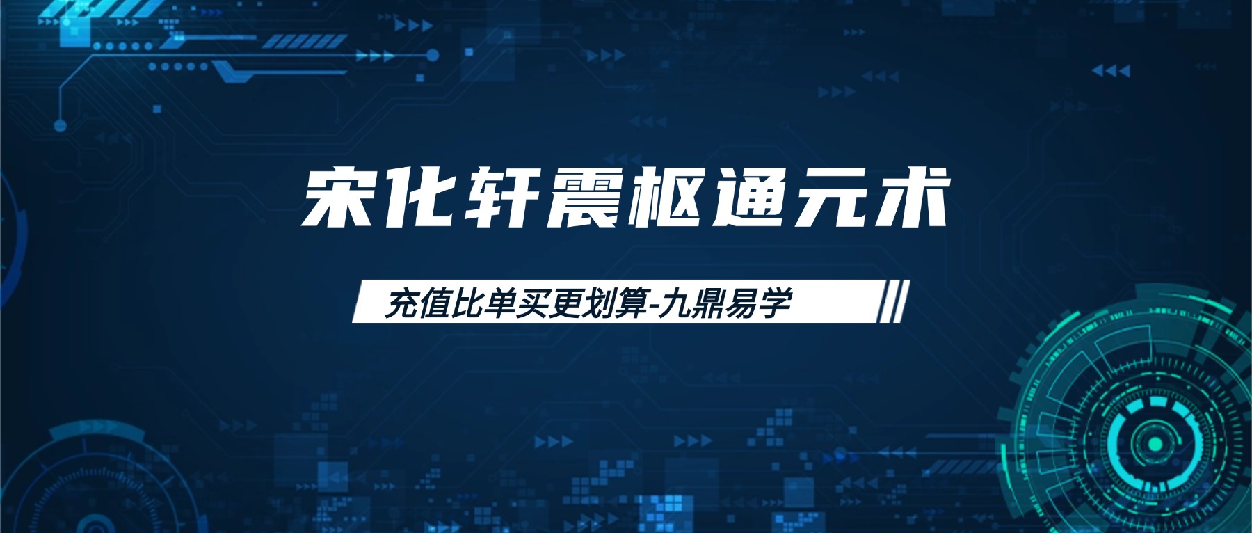 宋化轩震枢通元术线上课视频45集