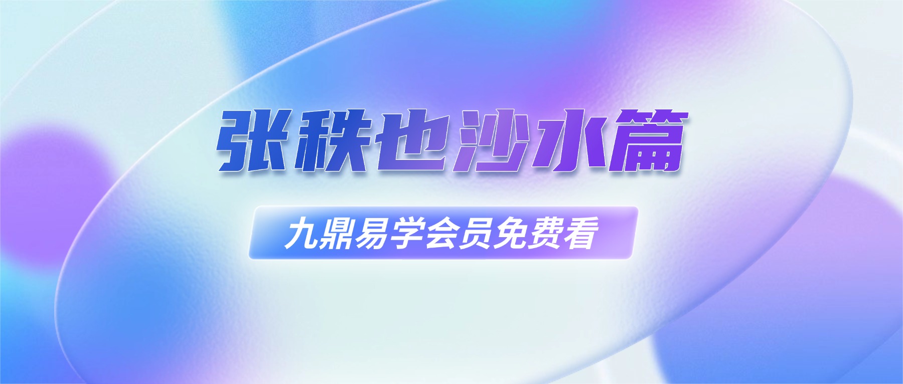 张秩也砂水篇【38集】视频+课件讲义pdf
