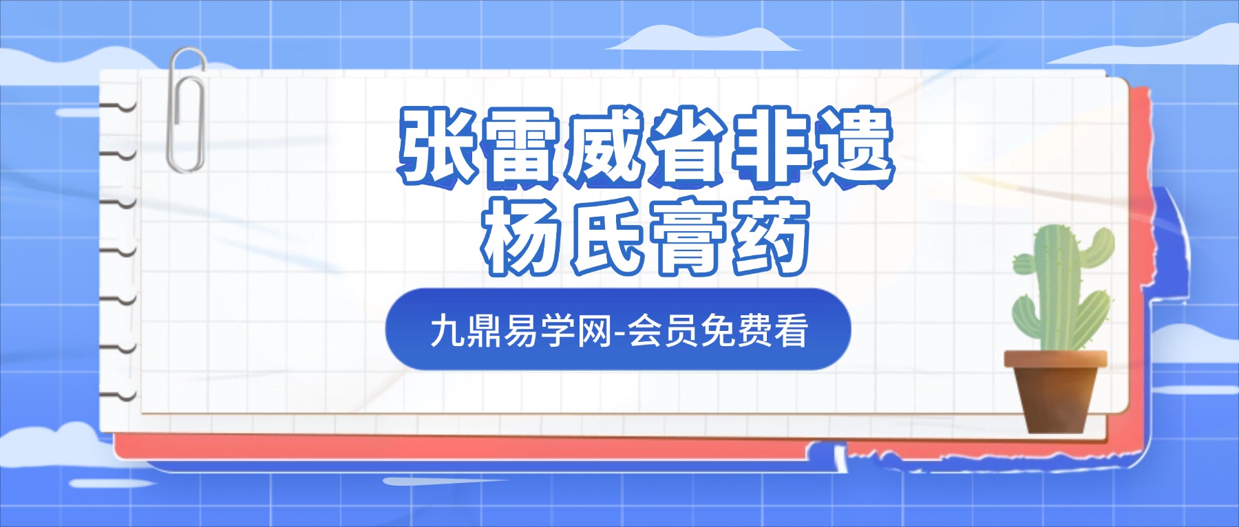 张雷威省非遗杨氏膏药配伍及制作工艺线上课55节课视频