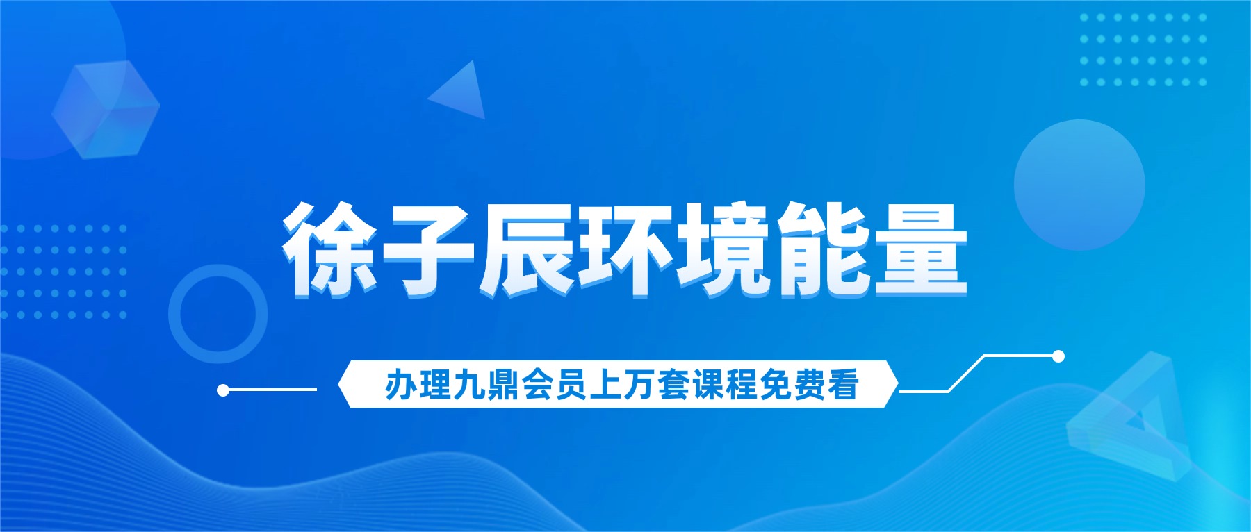 徐子辰环境能量研讨会视频16集