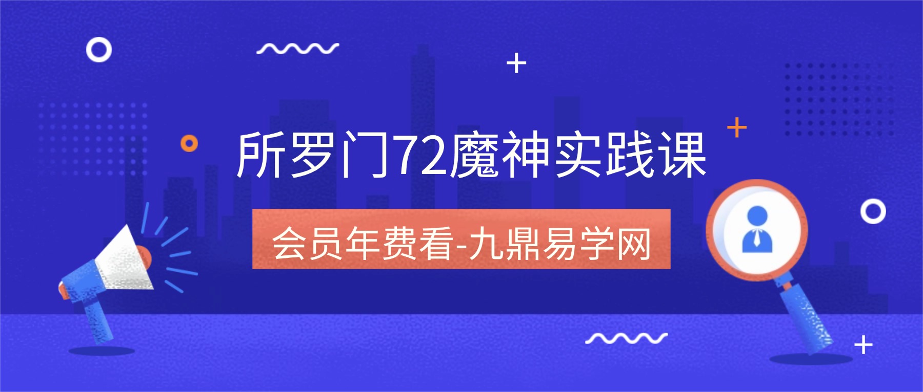女巫市集｜所罗门72魔神实践课 视频19集
