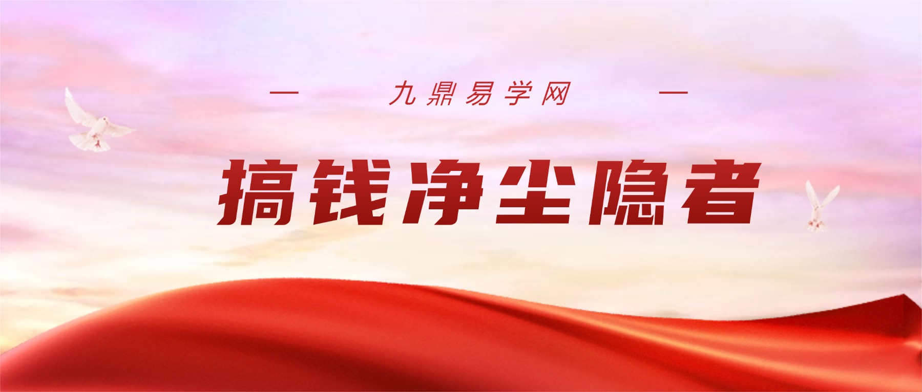 搞钱净尘隐者道家文化教学视频