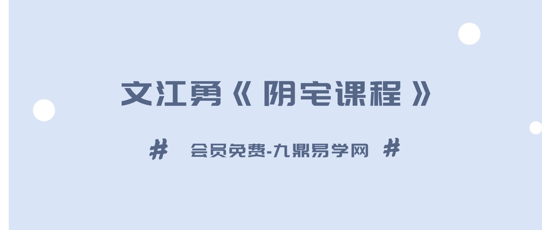 天派麒麟文江勇《阴宅课程》76集视频课